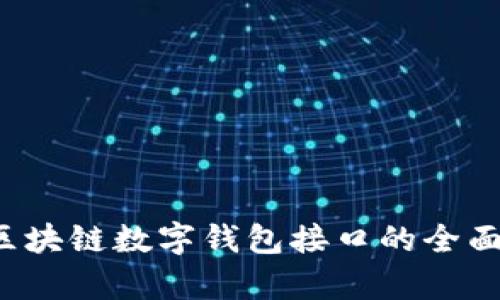 : GoldBox区块链数字钱包接口的全面解析与应用