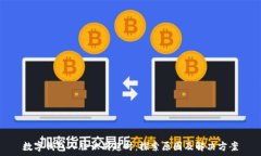   数字钱包人脸识别超时：探索原因及解决方案