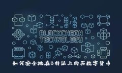 如何安全地在B特派上购买数字货币