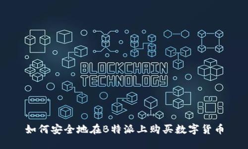 如何安全地在B特派上购买数字货币