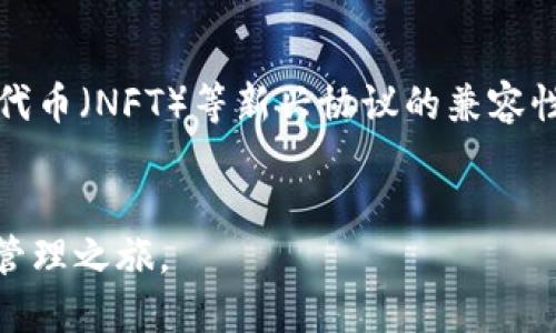   b特派与imToken: 2023年最全面的比较指南 / 
 guanjianci b特派, imToken, 数字钱包, 加密货币 /guanjianci 

引言
在当今数字货币的快速发展中，各种数字钱包层出不穷。作为用户，选择一个合适的数字钱包尤为重要。b特派和imToken是目前市场上两款备受青睐的数字钱包。本篇文章将围绕这两款数字钱包展开详细对比，助您更好地理解它们的功能、优势和劣势，帮助您做出更明智的选择。

b特派概述
b特派是一个相对较新的数字钱包，它以用户体验为核心，致力于为用户提供安全、方便的数字资产管理平台。b特派支持多种加密货币的存储和管理，包括比特币、以太坊和其他主流代币，用户可以轻松进行购买、交易和转账操作。

imToken概述
imToken是中国市场上最早推出的数字钱包之一，并迅速发展成为全球用户广泛使用的加密钱包。imToken不仅支持多种数字资产的存储和管理，还提供了去中心化交易所、dApp 浏览器等功能，使其成为一个多功能的生态系统。imToken的用户界面，易于上手，适合不同层次的用户。

安全性对比
安全性是用户在选择数字钱包时的重要考虑因素。b特派采用了多种安全技术，包括端对端加密、多重认证等，确保用户的数字资产安全。而imToken则在安全性方面同样表现出色，采用冷存储技术，以保护用户资产免受黑客攻击。此外，imToken还定期进行安全审计，增强钱包的安全性。

用户体验与界面
用户体验是衡量数字钱包优劣的重要指标。b特派以简洁直观的界面设计而著名，用户可以轻松找到所需的功能，适合初学者和专业用户。而imToken虽然功能复杂，但其用户界面经过精心设计，了用户的操作流程，使得即使是新用户也能够快速上手。

交易费用对比
在使用数字钱包时，交易费用是用户关注的另一个重要因素。b特派在交易费用方面相对较低，尤其是在大额交易时，用户可以享受到更优惠的费率。而imToken的费用结构则相对固定，但在某些情况下，用户可能会发现费率较高，尤其是在使用指定的链上服务时。

功能和支持的资产类型
b特派支持多种主流加密货币资产，包括比特币、以太坊以及一些ERC20代币。它的设计理念在于简化用户的资产管理流程，使得存储和交易变得简单方便。而imToken在资产支持方面更为广泛，除了主流的数字资产外，用户还可以接入各种去中心化金融（DeFi）项目，使用多种金融服务，功能更加丰富。

社区与客户支持
b特派相对年轻，社区用户基数尚在增长阶段，但其官方的客户支持团队反应迅速，能够及时解答用户问题。而imToken作为成熟的市场参与者，拥有广泛的社区支持和用户基础，用户可以通过论坛、社交媒体或客服渠道，获得各种帮助和指导。

相关问题探讨
在明确了这两款数字钱包的优缺点后，以下是一些用户可能会问到的相关问题：

1. b特派是否值得使用？
b特派作为一款新兴的数字钱包，以简洁的UI设计和较低的交易费用吸引了不少用户。在安全性方面，b特派采用了多层加密技术，保护用户的数字资产安全。同时，简单易用的操作流程使得即便是初学者也能轻松上手。然而，由于b特派相对较新，用户基数相对较小，社区支持和资源相对不足。总之，b特派适合追求简单、高效的用户，但在选择前需谨慎考虑。

2. imToken是否适合初学者使用？
imToken因其强大的功能和简单的用户界面使得其成为新手用户的理想选择。imToken不仅支持多种数字资产，还提供了丰富的社区资源，使用户能够通过交流和学习更好地使用钱包。尽管其功能较多，但用户在安装后，会通过指引和教程逐步掌握钱包的使用方法。总而言之，imToken是兼顾新手与进阶用户的多功能钱包，适合希望深入了解加密货币的用户。

3. 如何选择适合自己的数字钱包？
选择数字钱包时，用户需要考虑多个因素，包括安全性、用户界面、功能和支持的资产类型等。首先，确保所选钱包具备足够的安全保护措施，例如多重认证和端对端加密。其次，用户界面需简明易用，以免造成不必要的操作失误。此外，选择能够支持多种资产类型和具备丰富功能的钱包将使数字资产管理更为高效。最后，查看用户评价和社区支持，选择一个具有良好口碑的数字钱包，从而减少潜在风险。

4. 数字钱包未来的发展趋势如何？
数字钱包随着区块链技术的发展，呈现出多样化及智能化的趋势。未来，数字钱包将在安全性、便捷性和功能性方面不断创新。例如，更多钱包将集成生物识别技术提高安全性，以及与去中心化金融（DeFi）和非同质化代币（NFT）等新兴协议的兼容性。此外，用户体验将成为数字钱包发展的重要方向，如何在保证安全的前提下提升操作便捷性将是未来钱包开发的重要议题。在这个快速发展的市场中，选择一个与时俱进的钱包，将有助于用户抓住数字金融的机会。

总结
综上所述，b特派与imToken各有千秋，用户在选择时需结合自身需求来做出合理决定。无论您选择哪个钱包，确保安全性和便捷性始终是最重要的考量。希望本文的对比能为您提供有价值的参考，助力您的数字资产管理之旅。