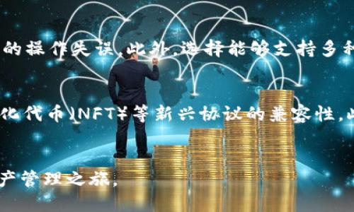   b特派与imToken: 2023年最全面的比较指南 / 
 guanjianci b特派, imToken, 数字钱包, 加密货币 /guanjianci 

引言
在当今数字货币的快速发展中，各种数字钱包层出不穷。作为用户，选择一个合适的数字钱包尤为重要。b特派和imToken是目前市场上两款备受青睐的数字钱包。本篇文章将围绕这两款数字钱包展开详细对比，助您更好地理解它们的功能、优势和劣势，帮助您做出更明智的选择。

b特派概述
b特派是一个相对较新的数字钱包，它以用户体验为核心，致力于为用户提供安全、方便的数字资产管理平台。b特派支持多种加密货币的存储和管理，包括比特币、以太坊和其他主流代币，用户可以轻松进行购买、交易和转账操作。

imToken概述
imToken是中国市场上最早推出的数字钱包之一，并迅速发展成为全球用户广泛使用的加密钱包。imToken不仅支持多种数字资产的存储和管理，还提供了去中心化交易所、dApp 浏览器等功能，使其成为一个多功能的生态系统。imToken的用户界面，易于上手，适合不同层次的用户。

安全性对比
安全性是用户在选择数字钱包时的重要考虑因素。b特派采用了多种安全技术，包括端对端加密、多重认证等，确保用户的数字资产安全。而imToken则在安全性方面同样表现出色，采用冷存储技术，以保护用户资产免受黑客攻击。此外，imToken还定期进行安全审计，增强钱包的安全性。

用户体验与界面
用户体验是衡量数字钱包优劣的重要指标。b特派以简洁直观的界面设计而著名，用户可以轻松找到所需的功能，适合初学者和专业用户。而imToken虽然功能复杂，但其用户界面经过精心设计，了用户的操作流程，使得即使是新用户也能够快速上手。

交易费用对比
在使用数字钱包时，交易费用是用户关注的另一个重要因素。b特派在交易费用方面相对较低，尤其是在大额交易时，用户可以享受到更优惠的费率。而imToken的费用结构则相对固定，但在某些情况下，用户可能会发现费率较高，尤其是在使用指定的链上服务时。

功能和支持的资产类型
b特派支持多种主流加密货币资产，包括比特币、以太坊以及一些ERC20代币。它的设计理念在于简化用户的资产管理流程，使得存储和交易变得简单方便。而imToken在资产支持方面更为广泛，除了主流的数字资产外，用户还可以接入各种去中心化金融（DeFi）项目，使用多种金融服务，功能更加丰富。

社区与客户支持
b特派相对年轻，社区用户基数尚在增长阶段，但其官方的客户支持团队反应迅速，能够及时解答用户问题。而imToken作为成熟的市场参与者，拥有广泛的社区支持和用户基础，用户可以通过论坛、社交媒体或客服渠道，获得各种帮助和指导。

相关问题探讨
在明确了这两款数字钱包的优缺点后，以下是一些用户可能会问到的相关问题：

1. b特派是否值得使用？
b特派作为一款新兴的数字钱包，以简洁的UI设计和较低的交易费用吸引了不少用户。在安全性方面，b特派采用了多层加密技术，保护用户的数字资产安全。同时，简单易用的操作流程使得即便是初学者也能轻松上手。然而，由于b特派相对较新，用户基数相对较小，社区支持和资源相对不足。总之，b特派适合追求简单、高效的用户，但在选择前需谨慎考虑。

2. imToken是否适合初学者使用？
imToken因其强大的功能和简单的用户界面使得其成为新手用户的理想选择。imToken不仅支持多种数字资产，还提供了丰富的社区资源，使用户能够通过交流和学习更好地使用钱包。尽管其功能较多，但用户在安装后，会通过指引和教程逐步掌握钱包的使用方法。总而言之，imToken是兼顾新手与进阶用户的多功能钱包，适合希望深入了解加密货币的用户。

3. 如何选择适合自己的数字钱包？
选择数字钱包时，用户需要考虑多个因素，包括安全性、用户界面、功能和支持的资产类型等。首先，确保所选钱包具备足够的安全保护措施，例如多重认证和端对端加密。其次，用户界面需简明易用，以免造成不必要的操作失误。此外，选择能够支持多种资产类型和具备丰富功能的钱包将使数字资产管理更为高效。最后，查看用户评价和社区支持，选择一个具有良好口碑的数字钱包，从而减少潜在风险。

4. 数字钱包未来的发展趋势如何？
数字钱包随着区块链技术的发展，呈现出多样化及智能化的趋势。未来，数字钱包将在安全性、便捷性和功能性方面不断创新。例如，更多钱包将集成生物识别技术提高安全性，以及与去中心化金融（DeFi）和非同质化代币（NFT）等新兴协议的兼容性。此外，用户体验将成为数字钱包发展的重要方向，如何在保证安全的前提下提升操作便捷性将是未来钱包开发的重要议题。在这个快速发展的市场中，选择一个与时俱进的钱包，将有助于用户抓住数字金融的机会。

总结
综上所述，b特派与imToken各有千秋，用户在选择时需结合自身需求来做出合理决定。无论您选择哪个钱包，确保安全性和便捷性始终是最重要的考量。希望本文的对比能为您提供有价值的参考，助力您的数字资产管理之旅。