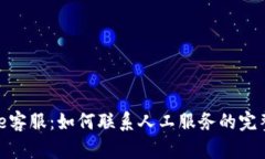 Bitpie客服：如何联系人工服务的完整指南