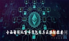 全面解析玩客币钱包及其区块链技术