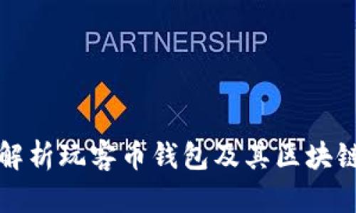 全面解析玩客币钱包及其区块链技术