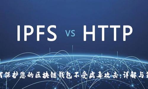 如何保护您的区块链钱包不受病毒攻击：详解与策略