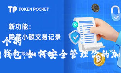 思考一个的  
数字铜钱包：如何安全管理你的加密资产