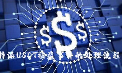 如何应对b特派USDT被盗事件的处理流程与预防措施