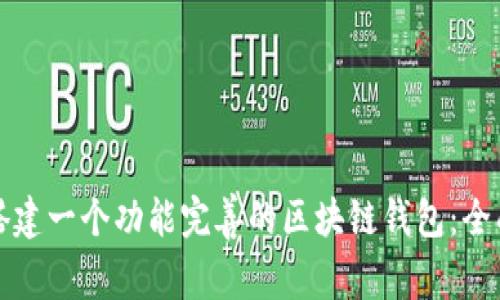 如何搭建一个功能完善的区块链钱包：全面指南