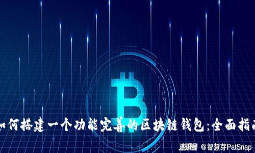 如何搭建一个功能完善的区块链钱包：全面指南