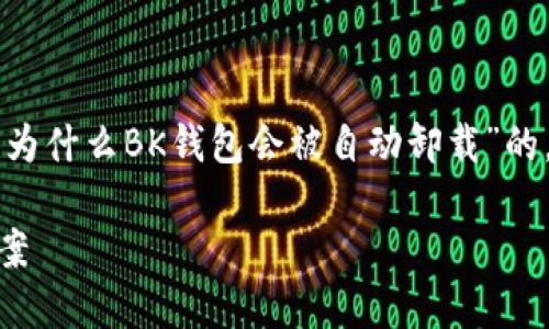 由于内容的长度限制，我将提供一个关于“为什么BK钱包会被自动卸载”的，关键词，以及详细的介绍大纲和相关问题。

BK钱包为何会被自动卸载：原因与解决方案