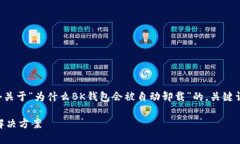 由于内容的长度限制，我将提供一个关于“为什