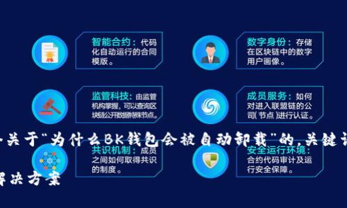 由于内容的长度限制，我将提供一个关于“为什么BK钱包会被自动卸载”的，关键词，以及详细的介绍大纲和相关问题。

BK钱包为何会被自动卸载：原因与解决方案