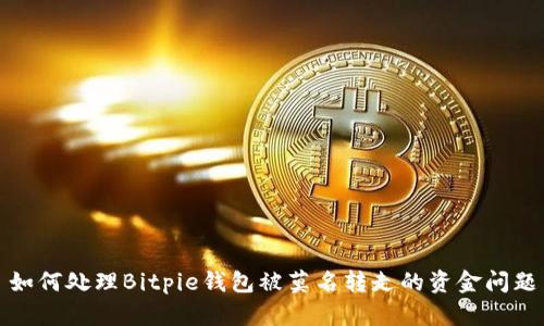 如何处理Bitpie钱包被莫名转走的资金问题