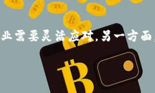 数字钱包接口怎么打开，全面解析数字钱包发展趋势

数字钱包, 接口, 金融科技, 支付安全/guanjianci

在数字化时代，数字钱包的普及使得我们的支付方式发生了巨大的改变。数字钱包不仅提高了支付的便捷性，还有助于推动无现金社会的发展。随着技术的不断进步，数字钱包的接口开启和使用变得更加广泛。在这篇文章中，我们将详细探讨数字钱包接口的开启方法、相关技术、未来趋势，以及常见问题，以帮助您更好地理解这一领域。

1. 什么是数字钱包？
数字钱包，又称为电子钱包，是一种存储数字货币或虚拟货币的应用程序，用于进行在线支付和交易。用户可以将资金储存在数字钱包中，使用手机、电脑等设备随时随地进行支付。这种方式的便捷性使得数字钱包在全球范围内得到广泛应用，如Apple Pay、Google Wallet等都属于这一范畴。

2. 数字钱包接口的概念
数字钱包接口是指数字钱包与其他系统或平台（如商家，银行等）进行数据交换和信息交互的接口。在技术上，这通常涉及到API（应用程序接口），通过这些接口，数字钱包可以实现多种支付方式，包括信用卡、借记卡、虚拟货币等。同时，开放接口的数字钱包也能与第三方服务集成，提供更多功能。

3. 打开数字钱包接口的步骤
要打开数字钱包接口，用户通常需要遵循以下步骤：

h43.1 注册和验证/h4
首先，用户需要在数字钱包平台上注册一个账户。注册时通常需要提供电子邮件、手机号码和其他相关信息以进行身份验证。在某些情况下，还可能需要提供身份证明文件。

h43.2 获取API密钥/h4
在数字钱包平台上注册成功后，用户可以访问API管理界面，生成相应的API密钥。这些密钥用于在数字钱包与其他系统之间进行安全的身份验证和数据传输。

h43.3 配置接口参数/h4
获取API密钥后，用户需要根据使用需求配置接口参数，包括支付处理的方式、支持的货币、用户数据等。这一步骤通常需要一定的技术支持，涉及到开发者的编程工作。

h43.4 测试接口连接/h4
接口配置完成后，用户应进行详细的测试，以确保接口正常工作。这通常包括各种场景下的支付测试，确保数据安全和用户体验。

h43.5 上线运行/h4
在测试完成且没有问题后，可以将接口正式上线，正式开始提供数字钱包的支付服务。

4. 数字钱包的支付安全性
数字钱包的安全性是用户最关注的一个问题。由于其涉及到敏感的金融信息，因此需要采取多种安全措施，例如使用加密技术和双重身份验证等。此外，平台自身也需要定期进行安全更新，以防止潜在的网络攻击。

5. 数字钱包的未来发展趋势
随着科技的不断进步，数字钱包的发展潜力巨大。未来，我们可以预见以下几大趋势：

h45.1 增强现实与虚拟现实的集成/h4
未来的数字钱包可能会与增强现实（AR）和虚拟现实（VR）技术结合，提供更加沉浸式的购物体验。例如，用户可以在虚拟商店中直接通过数字钱包支付。

h45.2 采用区块链技术/h4
区块链技术的引入可以进一步增强数字钱包的安全性和透明度，用户的交易记录将更加安全不可篡改，这对于提高用户信任度至关重要。

h45.3 人工智能的应用/h4
人工智能技术的引入将使得数字钱包能够为用户提供智能推荐服务，分析用户的消费习惯，提供个性化的优惠和推荐，提升用户体验。

h45.4 智能合约的使用/h4
智能合约可以在满足特定条件时自动执行协议。这一技术的引入将会使支付流程更加高效便捷，减少中间环节，提高资金流动的效率。

6. 常见问题解答

h46.1 数字钱包的安全性如何保障？/h4
数字钱包的安全问题引起了用户的广泛关注。在保障数字钱包安全的方面，首先是要确保平台使用高强度的加密算法进行数据传输，避免敏感信息泄露。其次，建议用户实施双重身份验证，即在登录时，不仅需要输入密码，还需要通过手机短信或应用程序生成的验证码进行认证。此外，用户也应定期更新自己的密码，避免使用容易被猜测的密码，确保后台系统的实时安全更新，以抵御可能的网络攻击。此外，用户自身也需要提高安全意识，不在不安全的网络环境中进行交易。

h46.2 数字钱包和传统支付方式的区别是什么？/h4
数字钱包与传统支付方式的主要区别在于支付的便捷性和信息的集成性。传统支付方式如现金和信用卡，通常需要实体卡或纸币，而数字钱包则允许用户通过手机等电子设备快速完成支付。此外，数字钱包可以集成多种支付方式，用户可以方便地管理与查看个人资金历史和交易记录，提升了用户体验。与此同时，数字钱包能够实时进行交易，减少了交易时间，提高了交易的效率，这是传统支付方式无法相比的。

h46.3 如何选择合适的数字钱包？/h4
选择合适的数字钱包需要考虑多个方面。首先，要评估数字钱包的安全性，选择那些具有良好安全记录、加密措施完善的服务平台。其次，功能也很重要，用户应根据自身需求选择适合的功能，如多币种支持、交易记录管理等。此外，用户的使用体验也是关键，友好的界面和便捷的操作是评判标准之一。最后，考虑到未来的兼容性，选择那些支持未来趋势和更新的数字钱包平台可以确保用户的投资能够长久使用。

h46.4 数字钱包未来的挑战与机遇/h4
尽管数字钱包的前景看好，但也面临着不少挑战。首先，市场竞争日益激烈，各种新兴数字钱包层出不穷，选择适合的用户群体和营销策略显得尤为重要。其次，监管方面的问题也不容忽视，各国对数字货币的监管政策不同，企业需要灵活应对。另一方面，技术更新迭代速度快，数字钱包平台需要不断改进和创新以适应市场需求。然而，随着消费者对无现金支付习惯的形成及科技发展，如区块链和人工智能的发展，数字钱包市场仍具备广阔的机遇。

综上所述，数字钱包的接口开启及其相关内容不只是一项技术问题，更是未来金融科技发展的必然趋势。希望本文能为您提供深入了解数字钱包的帮助。