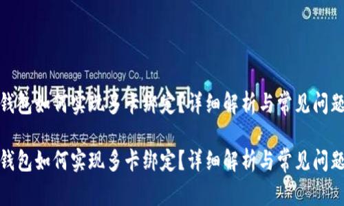 数字钱包如何实现多卡绑定？详细解析与常见问题解答

数字钱包如何实现多卡绑定？详细解析与常见问题解答