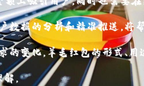 
  数字钱包羊毛红包：提升消费体验的新趋势 / 

关键词
 guanjianci 数字钱包, 羊毛红包, 消费体验, 移动支付 /guanjianci 

### 什么是数字钱包羊毛红包？

数字钱包羊毛红包是移动支付领域的一种新兴促销手段，它通常由数字钱包提供商或商家发放，以吸引消费者使用其平台进行支付。羊毛红包的性质类似于传统红包，但它们通常是以某种现金抵扣或优惠卷的形式发放，这使得消费者在使用时能够享受到实实在在的经济利益。

随着数字技术的不断发展，传统的支付方式日渐被移动支付取而代之。数字钱包成为消费者日常生活中不可或缺的一部分，而羊毛红包作为一种促销工具，不仅能提升消费者的消费体验，还能让商家吸引新用户并提高用户粘性。

### 数字钱包羊毛红包的优势

在当前移动支付竞争激烈的市场环境中，数字钱包羊毛红包具有显著优势。首先，它吸引了大量的用户，尤其是年轻人喜欢在线支付，他们常常被红包的吸引力所吸引。其次，羊毛红包可以提高用户的回头率，用户在感受到实惠后，往往会选择再次使用该数字钱包进行支付。

最后，这种促销方式不仅对消费者有益，也为商家提供了市场推广的价值。商家通过发放羊毛红包来吸引新客户，通过奖励机制鼓励老客户回归，从而提升总体销售额。

### 数字钱包羊毛红包的运营方式

数字钱包羊毛红包的运营方式多种多样。通常情况下，商家会在特定的节日或者活动期间推出羊毛红包。例如，在春节、618购物节等促销时机，商家会加大红包的发放力度，以吸引更多消费者。

阴雨绵绵的天气、即将来临的节日、重要的体育赛事，都是常见的羊毛红包发放时机。此外，数字钱包通常会利用大数据分析用户消费习惯，结合用户个人偏好，精准定向发放羊毛红包，从而进一步提升其效果。

### 增加羊毛红包参与度的策略

为了提升羊毛红包的参与度，商家和数字钱包运营机构需采取一些策略。首先，设计有吸引力的活动。如联合营销，与其他品牌进行联合推广，增加羊毛红包的认知度和吸引力。

其次，采用社交媒体传播。利用社交媒体平台发布羊毛红包信息，通过分享、转发等提高曝光率。同时，用户推荐好友来使用数字钱包也可获得相应奖励，形成良性循环。

### 可能相关的问题

#### 问题1：羊毛红包的安全性如何保障？

羊毛红包的安全性如何保障
在如今的信息安全环境下，数字钱包和羊毛红包的安全性无疑是用户最关心的问题。数字钱包通常采取多重安全保护措施，例如，数据加密、用户身份认证、异常行为监测等，来保障用户的信息和资金安全。

对于羊毛红包而言，商家和钱包服务提供商也应采取措施，防止恶意用户的攻击。例如，限制每个账号的红包领取次数、使用黑名单过滤系统等。确保经济利益能真正惠及正常用户，而不是被滥用。

#### 问题2：羊毛红包的使用限制是什么？

羊毛红包的使用限制是什么
羊毛红包虽然为消费者提供了优惠，但在使用时往往会有一些限制。例如，红包可能仅限于特定商品或者服务使用，且常常不能与其他优惠叠加使用。

此外，许多数字钱包会设定某些使用条件，如最低消费金额、使用时限等。用户在收到羊毛红包时，需仔细阅读相关条款，以免在使用过程中产生误解。

#### 问题3：如何选择合适的数字钱包？

如何选择合适的数字钱包
在选择数字钱包时，用户除了关心红包的多少，还应关注其安全性、易用性及附加服务。安全性方面，用户应选择知名度高、口碑好的钱包品牌，查看其安全措施是否到位，是否受到监管等。

使用便捷性也相当重要，用户可通过试用不同的数字钱包，评估它们的操作界面的友好程度及支付流程的简便性。此外，附加服务如积分系统、会员优惠等，都是吸引用户选择某个钱包的重要因素。

#### 问题4：未来羊毛红包的走向与趋势？

未来羊毛红包的走向与趋势
羊毛红包作为一种新的营销手段，未来的发展也将会不断变化。首先，市场竞争的加剧促使羊毛红包需要不断创新，不仅在金额上吸引用户，同时也需要在红包形式、玩法等方面进行尝试。

其次，随着技术的不断进步，包括AR、VR等新技术的应用，羊毛红包的呈现方式也会不断创新，为用户带来新鲜体验。此外，用户数据的分析和精准推送，将帮助商家在推广羊毛红包上更加有效。

总之，数字钱包与羊毛红包的结合，将为消费者带来更好的支付体验，也为商家提供了更多的营销手段。未来，随着消费者需求的变化，羊毛红包的形式、用途将进一步丰富，成为数字钱包推广的重要一环。

 以上内容为对数字钱包羊毛红包的详细讨论，包括其概念、运营方式、安全性、使用限制等多个方面，为读者提供了全面的理解。