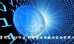 数字钱包APP设计：打造安全便捷的金融管理工具