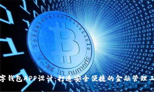数字钱包APP设计：打造安全便捷的金融管理工具