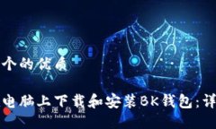 思考一个的优质如何在电脑上下载和安装BK钱包：