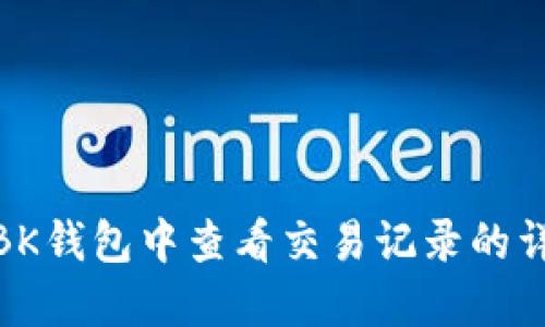 如何在BK钱包中查看交易记录的详细步骤