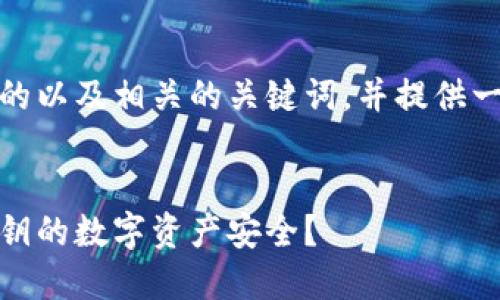 在这里，我将为您创建一个的以及相关的关键词，并提供一个详细的介绍和问题解答。


比特派钱包：如何管理无私钥的数字资产安全？