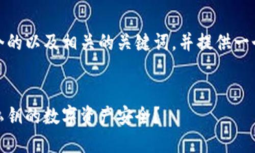 在这里，我将为您创建一个的以及相关的关键词，并提供一个详细的介绍和问题解答。


比特派钱包：如何管理无私钥的数字资产安全？