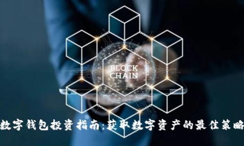 数字钱包投资指南：获取数字资产的最佳策略