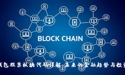 数字钱包股票板块代码详解：未来的金融趋势与投资机会