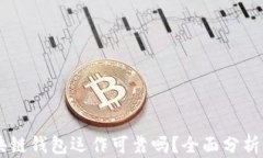 AG区块链钱包运作可靠吗？全面分析与评测