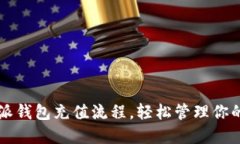 详解比特派钱包充值流程，轻松管理你的数字资