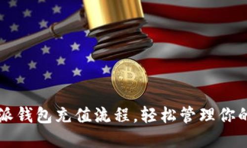 详解比特派钱包充值流程，轻松管理你的数字资产