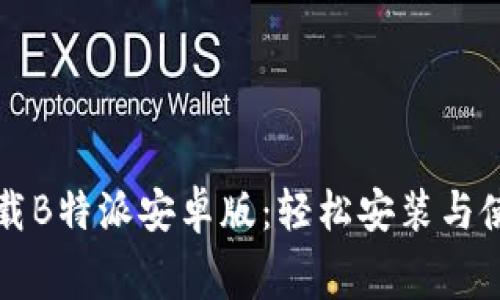 免费下载B特派安卓版：轻松安装与使用指南