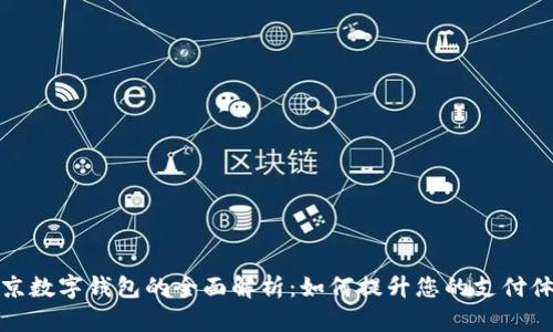 北京数字钱包的全面解析：如何提升您的支付体验