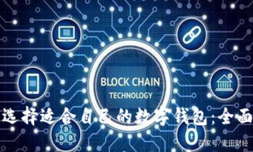 如何选择适合自己的数字钱包：全面指南
