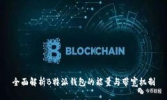 全面解析B特派钱包的能量与带宽机制