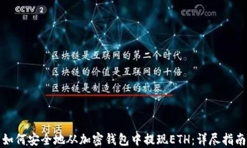 
如何安全地从加密钱包中提现ETH：详尽指南