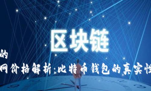 思考一个的  
比特派官网价格解析：比特币钱包的真实性和安全性