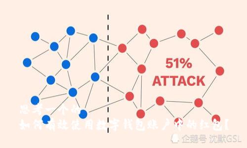思考一个的  
如何有效使用数字钱包账户中的红包？