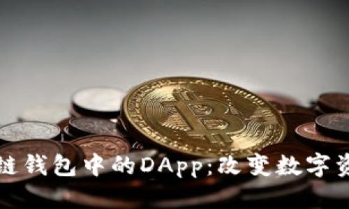 优质
深入探索区块链钱包中的DApp：改变数字资产管理的未来