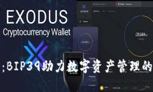 比特派：BIP39助力数字资产管理的新时代