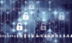 Bitpietrx手续费详解：如何有效降低交易成本