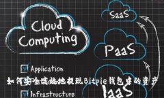 如何安全高效地提现Bitpie钱包中的资产