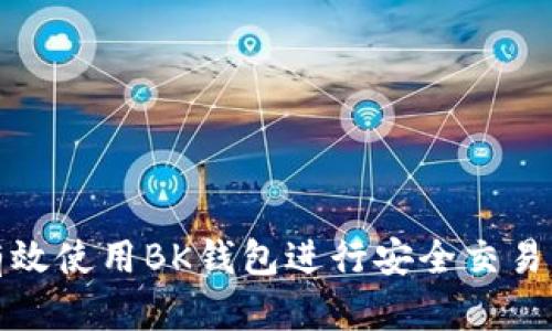 如何有效使用BK钱包进行安全交易与管理