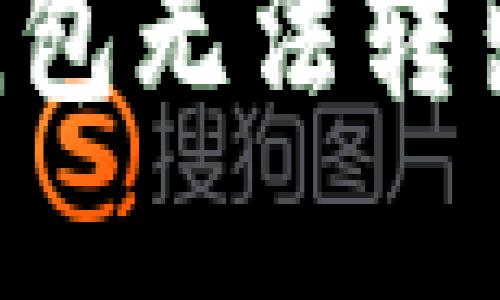 解决B特派钱包无法转出的全面指南