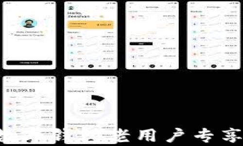 
如何成功申请数字钱包老用户专享优惠：全面指南