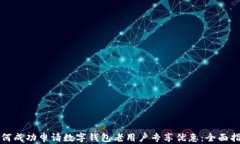 如何成功申请数字钱包老用户专享优惠：全面指