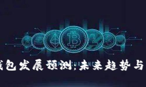 区块链钱包发展预测：未来趋势与市场分析