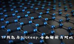 TP钱包与BitKeep：全面解析与对比