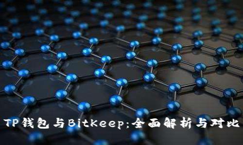 TP钱包与BitKeep：全面解析与对比